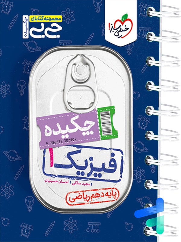 جیبی چکیده فیزیک دهم ریاضی خیلی سبز - پایتخت کتاب