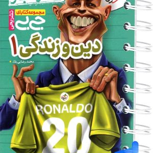 جیبی نمره باز دین و زندگی دهم خیلی سبز - پایتخت کتاب
