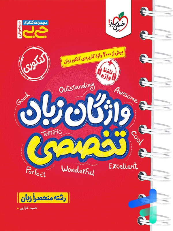 جیبی واژگان زبان انگلیسی تخصصی خیلی سبز - پایتخت کتاب