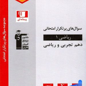 پرتکرار ریاضی دهم قلم چی - پایتخت کتاب