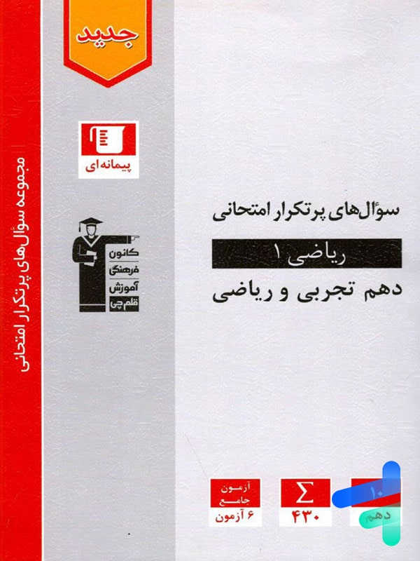 پرتکرار ریاضی دهم قلم چی - پایتخت کتاب