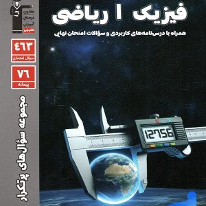 پرتکرار فیزیک دهم رشته ریاضی قلم چی - پایتخت کتاب