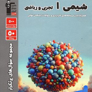 پرتکرار شیمی دهم قلم چی - پایتخت کتاب