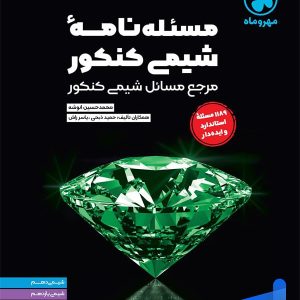 مسئله نامه شیمی کنکور موضوعی مهروماه - پایتخت کتاب