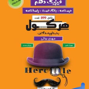 هرکول فیزیک دهم راه اندیشه | فیزیک دهم هرکول