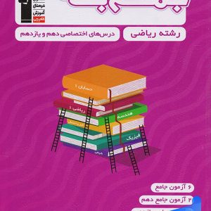 جمع بندی دروس اختصاصی پایه رشته ریاضی قلم چی - پایتخت کتاب
