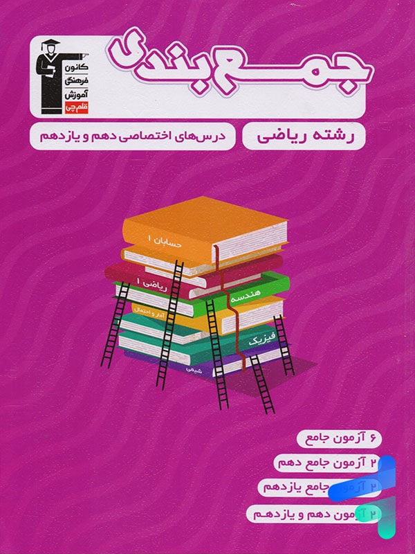 جمع بندی دروس اختصاصی پایه رشته ریاضی قلم چی - پایتخت کتاب