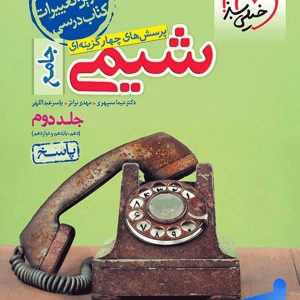 پاسخ شیمی جامع کنکور خیلی سبز جلد دوم - پایتخت کتاب