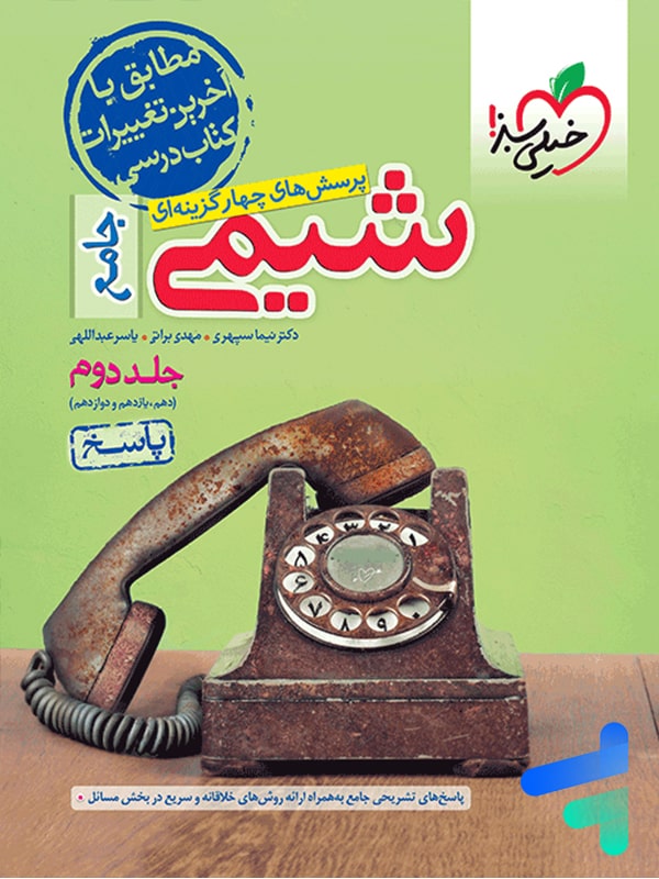 پاسخ شیمی جامع کنکور خیلی سبز جلد دوم - پایتخت کتاب