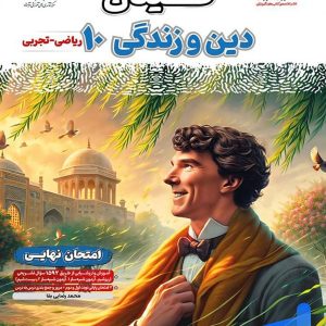 فینال دین و زندگی دهم مشاوران آموزش - پایتخت کتاب