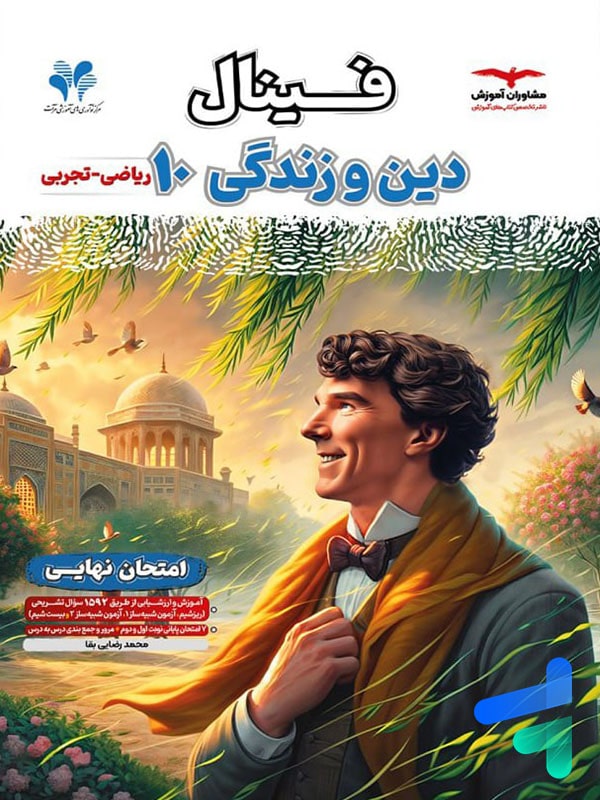فینال دین و زندگی دهم مشاوران آموزش - پایتخت کتاب