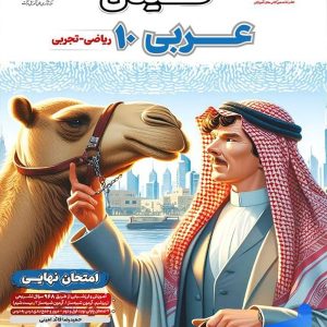 فینال عربی دهم مشاوران آموزش - پایتخت کتاب