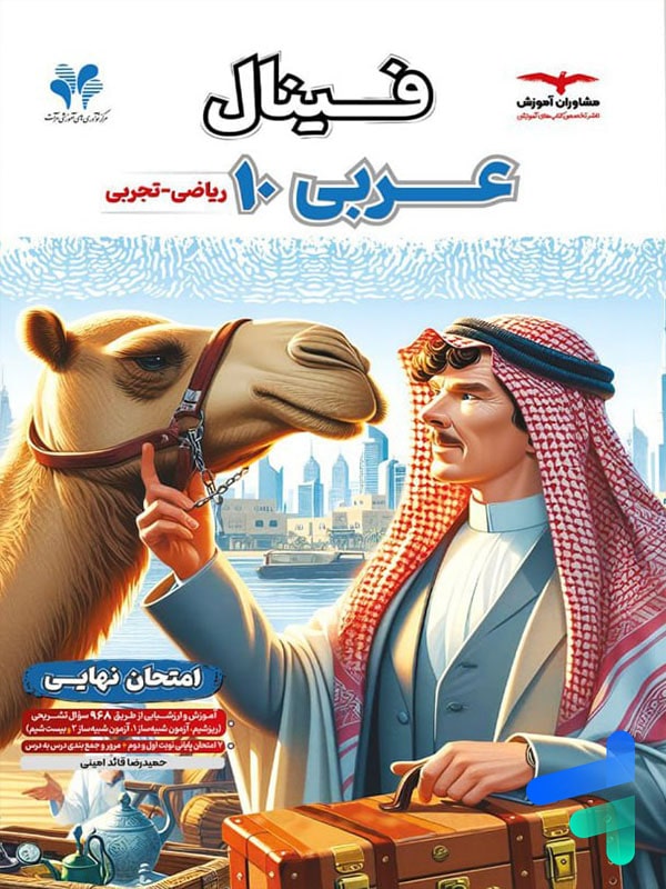 فینال عربی دهم مشاوران آموزش - پایتخت کتاب