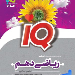 آی کیو ریاضی دهم گاج - پایتخت کتاب