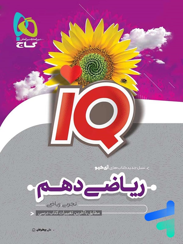آی کیو ریاضی دهم گاج - پایتخت کتاب