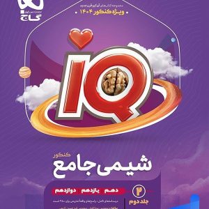 آی کیو شیمی جامع کنکور جلد دوم گاج - پایتخت کتاب