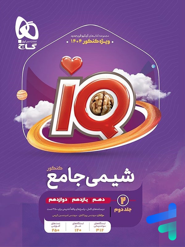 آی کیو شیمی جامع کنکور جلد دوم گاج - پایتخت کتاب