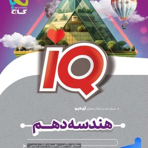آی کیو هندسه دهم گاج - پایتخت کتاب