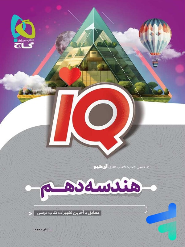 آی کیو هندسه دهم گاج - پایتخت کتاب