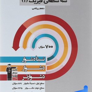 سه سطحی فیزیک دهم رشته ریاضی قلم چی - پایتخت کتاب