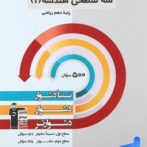 سه سطحی هندسه دهم ریاضی قلم چی - پایتخت کتاب