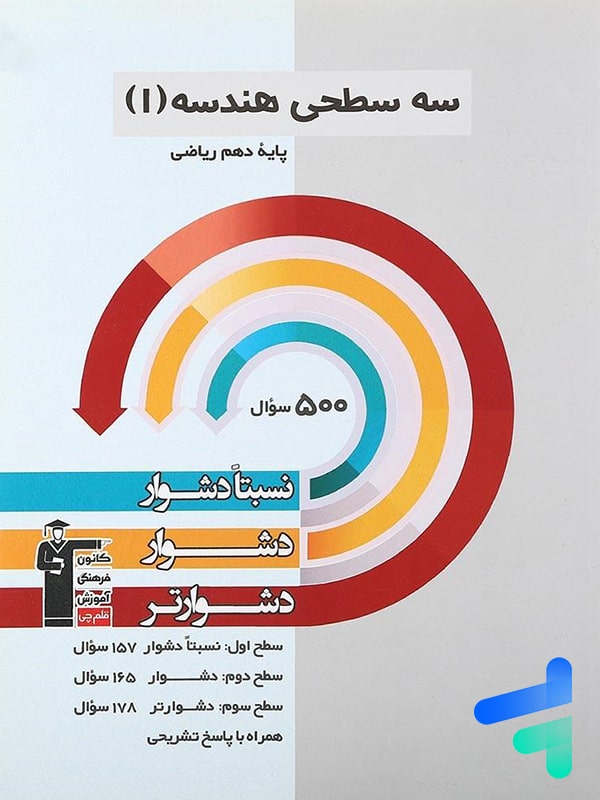 سه سطحی هندسه دهم ریاضی قلم چی - پایتخت کتاب