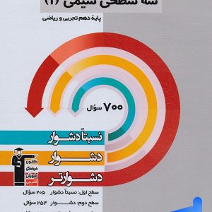 سه سطحی شیمی دهم قلم چی - پایتخت کتاب