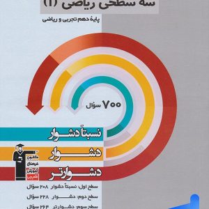 سه سطحی ریاضی دهم قلم چی - پایتخت کتاب