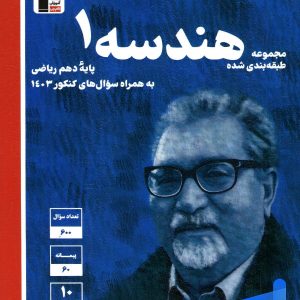 هندسه دهم تست آبی قلم چی - پایتخت کتاب