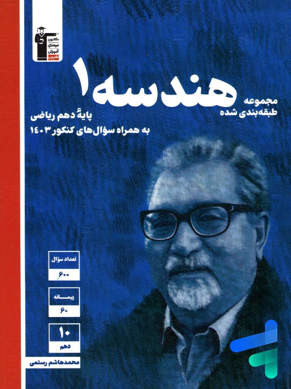 هندسه دهم تست آبی قلم چی - پایتخت کتاب