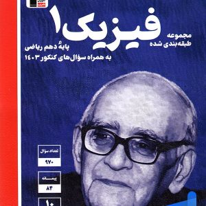 فیزیک دهم تست رشته ریاضی آبی قلم چی - پایتخت کتاب
