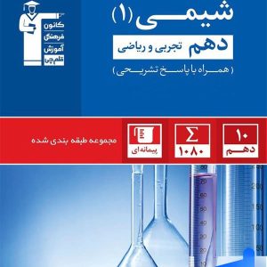 شیمی دهم تست آبی قلم چی - پایتخت کتاب