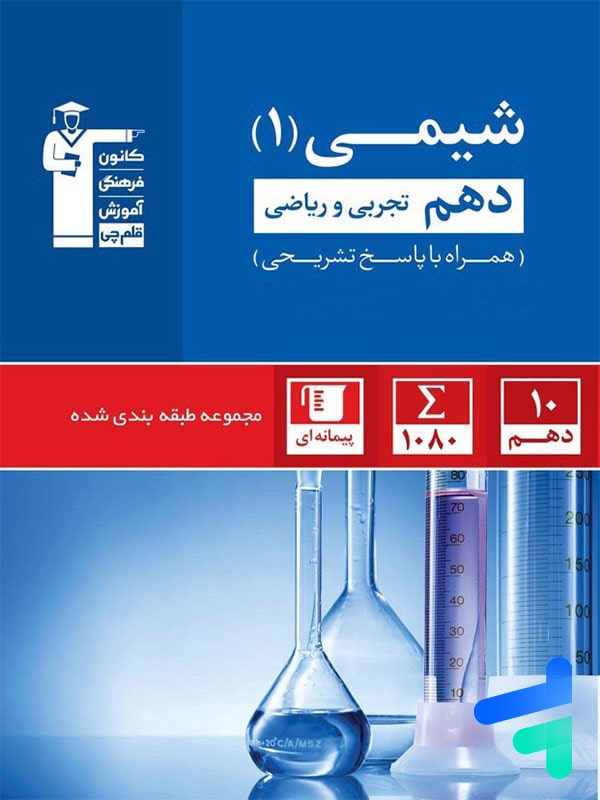 شیمی دهم تست آبی قلم چی - پایتخت کتاب