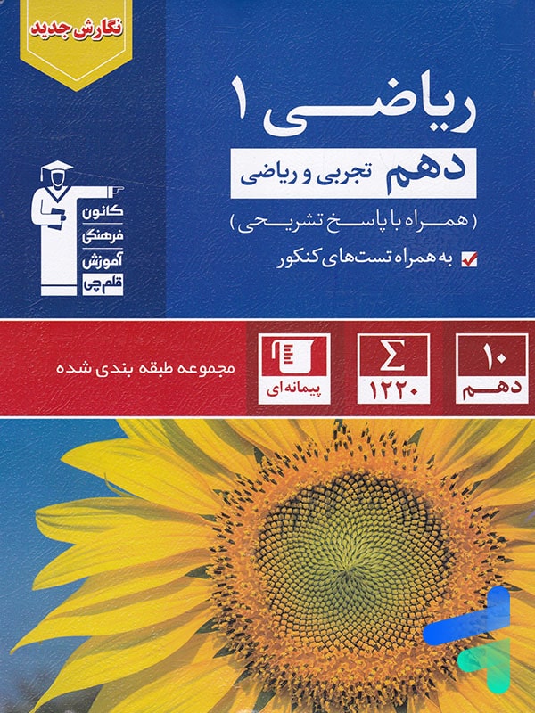 ریاضی دهم تست آبی قلم چی - پایتخت کتاب