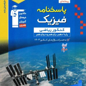 فیزیک جامع کنکور رشته ریاضی جلد دوم آبی قلم چی - پایتخت کتاب