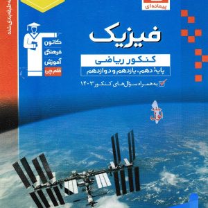 فیزیک جامع کنکور رشته ریاضی آبی قلم چی - پایتخت کتاب
