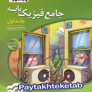 فیزیک پایه کنکور دهم و یازدهم رشته ریاضی ویندوز الگو