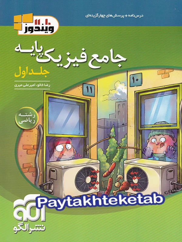 فیزیک پایه کنکور دهم و یازدهم رشته ریاضی ویندوز الگو