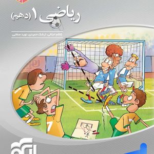 ریاضی دهم سه بعدی الگو - پایتخت کتاب
