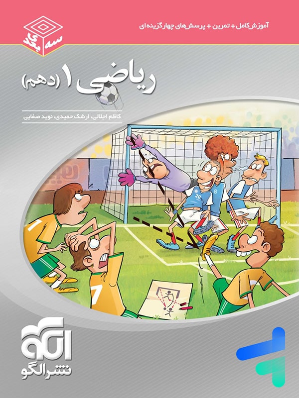 ریاضی دهم سه بعدی الگو - پایتخت کتاب
