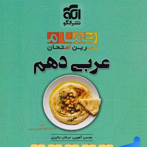 عربی دهم تمام (تمرین – امتحان) نشرالگو - پایتخت کتاب
