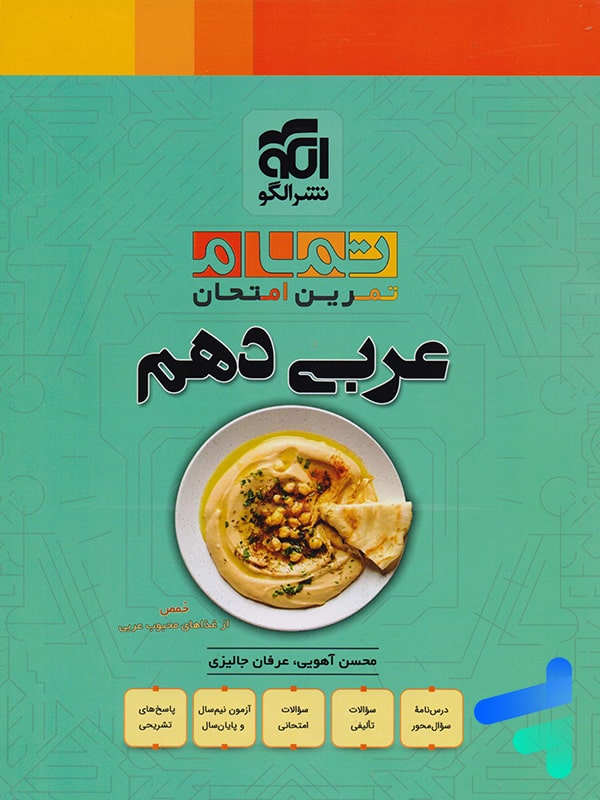 عربی دهم تمام (تمرین – امتحان) نشرالگو - پایتخت کتاب