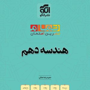 هندسه دهم تمام (تمرین – امتحان) نشرالگو - پایتخت کتاب