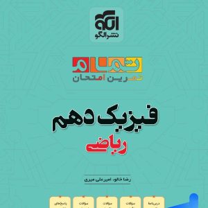 فیزیک دهم ریاضی تمام (تمرین – امتحان) نشرالگو - پایتخت کتاب