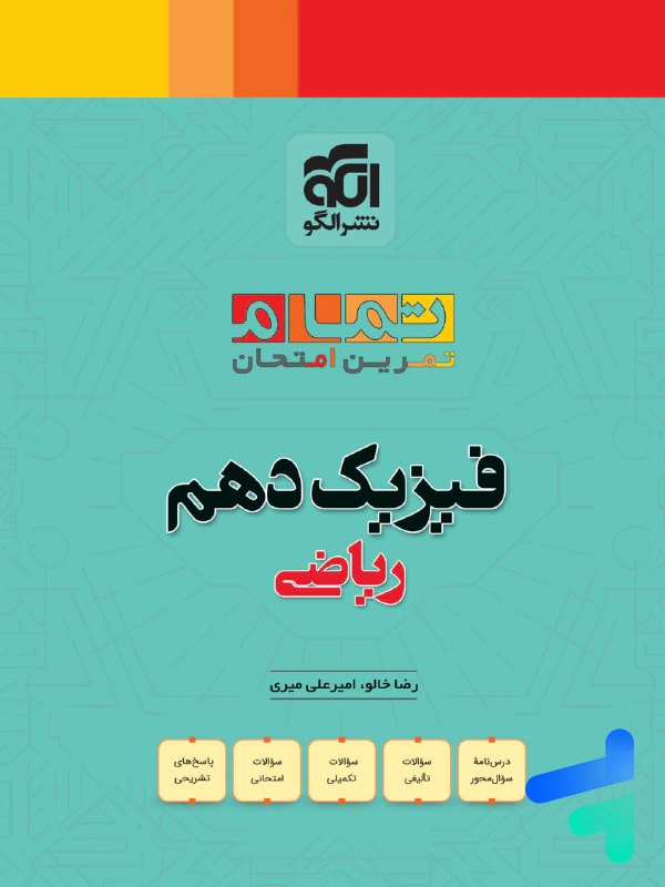 فیزیک دهم ریاضی تمام (تمرین – امتحان) نشرالگو - پایتخت کتاب