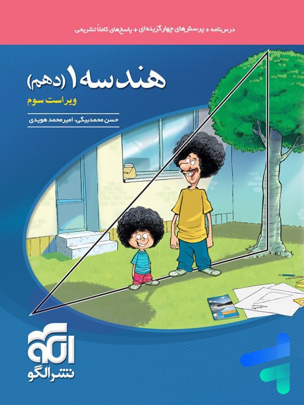 هندسه دهم تست الگو - پایتخت کتاب