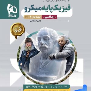 فیزیک پایه دهم و یازدهم ریاضی میکرو گاج | پایتخت کتاب