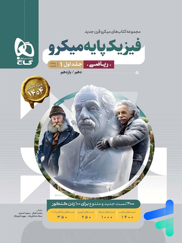فیزیک پایه دهم و یازدهم ریاضی میکرو گاج | پایتخت کتاب