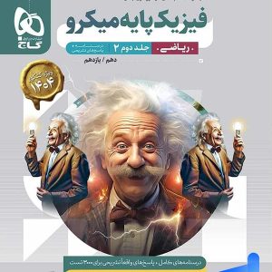 پاسخ فیزیک پایه کنکور دهم و یازدهم رشته ریاضی میکرو گاج