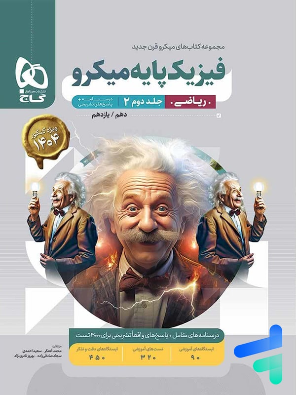 پاسخ فیزیک پایه کنکور دهم و یازدهم رشته ریاضی میکرو گاج